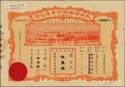 民国三十六年（1947年）永安纺织股份有限公司·第五次增资股款收据，伍万股计国币伍拾万圆，票上有永安财团巨商郭顺等签名，八成新