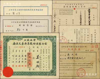 新中国老股票6种，详分：1951年上海市合作社联合社·社员上缴股金收据，股金988232元；1954年公私合营南洋兄弟烟草股份有限公司股票，10股折合新人民币16元；1956年公私合营益中瓷电厂临时股据，股款360元；1957年公私合营中国水泥股份有限公司股权凭证，股权金额2120元；1958年公私合营上海信和棉纺织厂股东领息凭证，股额200元；1958年公私合营永安棉纺织印染