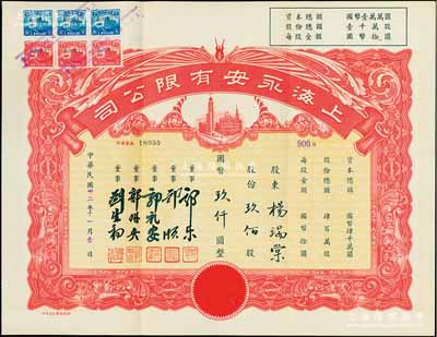 民国卅二年（1943年）上海永安有限公司股票，玖佰股计国币玖仟圆，红色印刷，票上有永安财团巨商郭乐、郭顺等签名，附带有封套，九成新