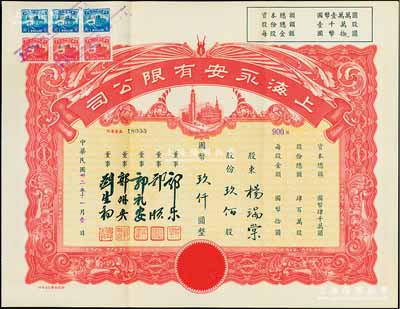 民国卅二年（1943年）上海永安有限公司...