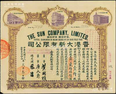 民国三十三年（1944年）香港大新有限公司股票，壹仟股计股本银（军票）贰仟伍佰圆，上印香港总行、广州分店及西堤支行大楼图，背列公司章程及股份规则摘录，其票上总司理乃香港商业巨子蔡昌；此种股票乃属首度公诸于阳明拍卖，罕见且形制美观，八五成新