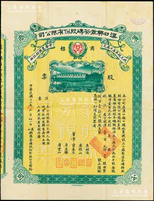 民国十二年（1923年）汉口兴商茶砖股份...