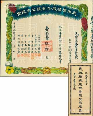 民国十三年（1924年）民生种植股份有限公司股票，壹股计银币伍拾圆，背印章程，票上董事暴子周曾任天津绸缎布疋棉纱同业公会会长，附带有封套；天津老股票之少见品，图案美观，八五成新
