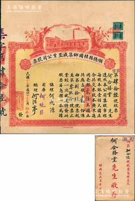 民国十三年（1924年）顺德县桂圃乡集成置业公司股票，股贰份计毫银贰佰大圆，背列公司章程共16条，附息摺及原封套；该公司址设顺德桂圃乡，建筑缫丝工场一座及正铺一间专租与商人营业；广东地产类老股票之罕见品，亦属首度公诸于阳明拍卖，形制美观，八五成新