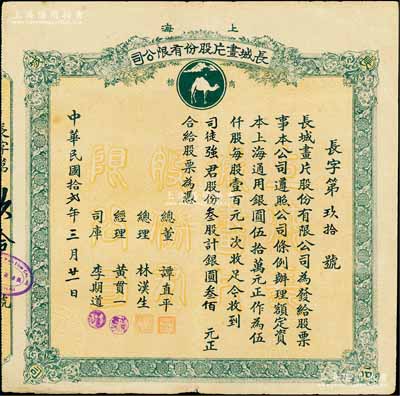 民国拾贰年（1923年）上海长城画片股份...