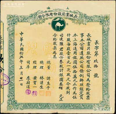 民国拾贰年（1923年）上海长城画片股份有限公司股票，叁股计银圆叁佰元，票上总理林汉生为广东著名华侨；该公司乃民国著名之电影公司，由美国华侨所创办，曾拍摄过中国最早之卡通片而闻名；中国电影事业老股票之罕见品，八成新