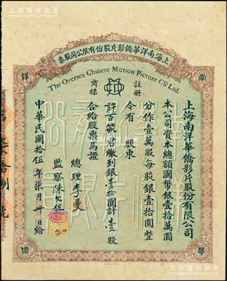 民国拾伍年（1926年）上海南洋华侨影片股份有限公司股票，壹股计银壹拾圆；该公司创办于1924年，由晋江侨商桂华山与上海明星影片公司等合资组织，仅一二年间就在南洋各地分设电影院20多家，使南洋成为国产电影的天下；中国电影事业老股票之顶级大珍品，目前存世仅见，或属海内孤品，八成新