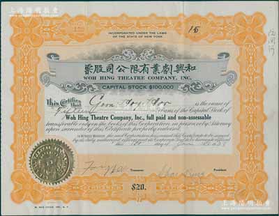 1928年和兴剧业有限公司股票，面额15股（每股20美元），由广东华侨在美国纽约发行；该公司由纽约和波士顿的两家粤剧团合并而成，时为美国东海岸最大的粤剧剧团；有水印，罕见，八成新