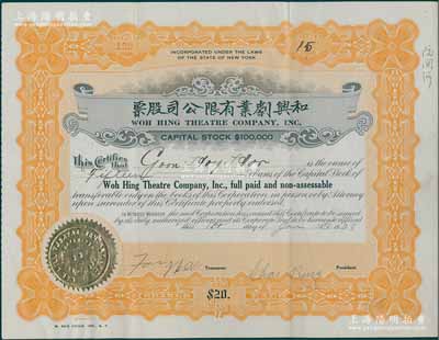 1928年和兴剧业有限公司股票，面额15...