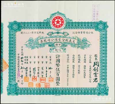 民国廿七年（1938年）上海·友义股份...