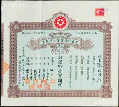 民国廿八年（1939年）上海·友义股份...