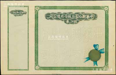 民国时期·中华联合制片股份有限公司股票，未填用带存根，八成新