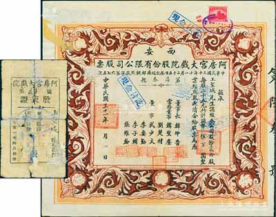 民国三十一年（1942年）西安·阿房宫大戏院股份有限公司股票，贰拾股计国币伍百圆；此乃民国时代西安最著名的影院，罕见品，近八成新（另附1951年阿房宫大戏院“股东证1枚、1952年“西安市第六区人民政府”致阿房宫影剧院证明书1张）