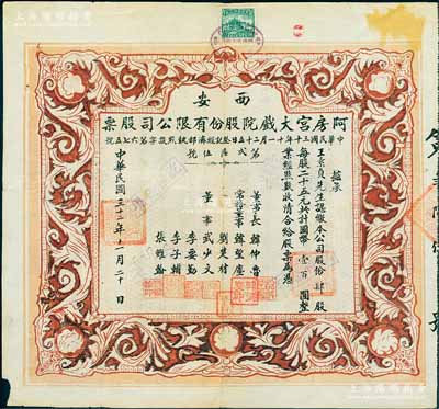 民国三十二年（1943年）西安·阿房宫大戏院股份有限公司股票，肆股计国币壹百圆；此乃民国时代西安最著名的影院，罕见品，近八成新（另附1952年“西安市第二区人民政府”致阿房宫影剧院证明书1张）
