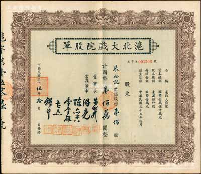 民国三十伍年（1946年）沪北大戏院股单，壹佰股计国币壹佰万圆，票上股东朱松记即为董事长朱松龄氏，九成新