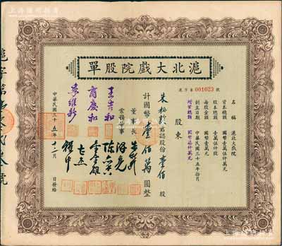 民国三十五年（1946年）沪北大戏院股单...