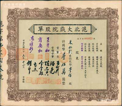 民国三十五年（1946年）沪北大戏院股单，壹佰股计国币壹佰万圆，票上股东即为该公司董事长朱松龄氏；此股票属增资股，票上常务董事人数比一般所见者增加3位；少见，九成新