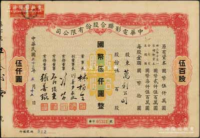 民国三十三年（1944年）中华电影联合股...