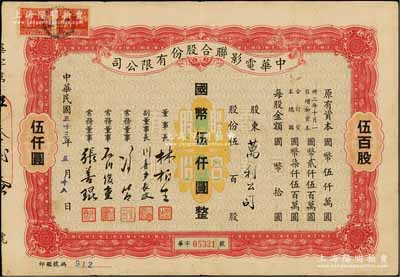 民国三十三年（1944年）中华电影联合股份有限公司股票，伍百股计国币伍仟圆；此为上海沦陷后，日军和汪伪政府成立的电影业垄断公司，票上董事长林柏生为汪伪政府宣传部长，董事张善琨为上海电影界著名制片人；少见，八成新