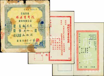 老股票3种，详分：民国年（河南）开封山河书店股票，未填用附存根；195x年公私合营郑州企业股票，未填用附存根；1955年公私合营杨浦电影院股份有限公司股票，叁拾股计人民币叁拾圆；六至九五成新