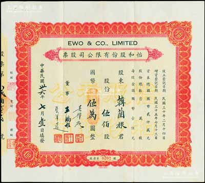 民国卅六年（1947年）怡和股份有限公司股票，伍佰股计国币伍万圆，其承购股东韩兰根乃中国著名滑稽影星，被誉为“中国的卓别林”；该股票即为怡和集团旗下的国联大戏院所发行，票钢印面正中盖有“国联大戏院”钢印；八成新