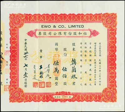 民国卅六年（1947年）怡和股份有限公司...