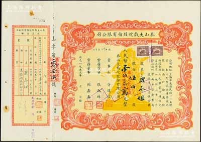 1953年（上海）泰山大戏院股份有限公司股票，伍伯股计人民币壹佰念万元，上印工农兵雕塑极富时代特色；少见，附带有存根，八成新
