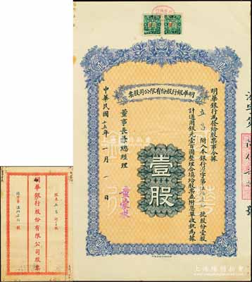 民国十五年（1926年）明华银行股份有限...