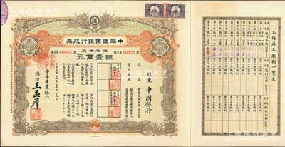民国十六年（1927年）中华汇业银行股票，银股百股计银壹万元，面额惊人，由总理王孟群（即民国著名政客王荫泰氏，山西临汾人，时任北洋政府外交次长）签名，其承购股东为中国银行；此股票乃北洋政府投资之官股，中国老股票之罕见珍品，九成新