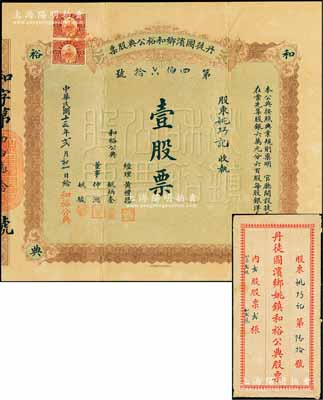 民国十三年（1924年）丹徒圌滨乡和裕公典股票，壹股票计银洋壹百元，背印章程；江苏典当业老股票珍罕品，附带原封套，八五成新