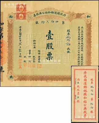 民国十三年（1924年）丹徒圌滨乡和裕公...