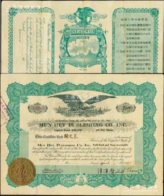 1927年（纽约）民气日报公司股票，面额2股（每股5美元），背印中文章程摘要；该报乃中国国民党言论机关，其前身乃二次革命失败后流亡美国的中国国民党人钟荣光（著名教育家，曾任岭南大学校长）等所创办的《民气报》，始为周刊，于1926年改为日报，与旧金山《美洲国民日报》并称国民党美洲总支部所属之两大机关报，著名教育家、前湖南大学校长黄士衡先生曾任该报主笔；华侨老股票之珍罕品，八成新