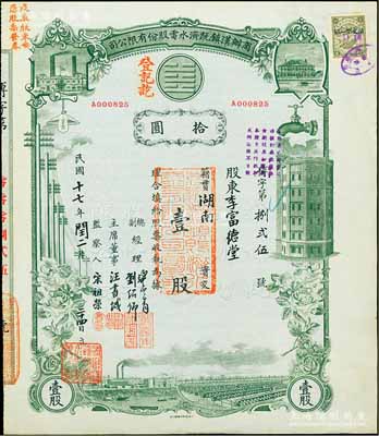 民国十七年（1928年）商办汉镇既济水电股份有限公司股票，灰绿色壹股计国币拾圆，票上由总副经理龚云青、刘绍仰、主席董事汪书城（曾湖北省政府委员兼民政厅长）、监察人宋祖荣签名；该公司为中国近代著名之民族企业，此种图案股票之第一版签名券，九成新