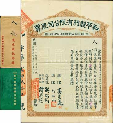 民国十八年（1929年）和平制药有限公司股票，壹佰叁拾捌股计股本银壹仟叁佰捌拾员，该公司注册于香港，经营于粤港两地；香港藏家出品，少见，且附带有息摺和原封套，八成新