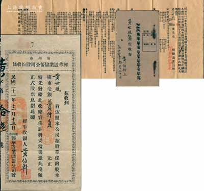 民国二十一年（1932年）广州市·兴华置业储蓄公司股份收条，面额广东毫银贰仟员；另附1934年《兴华银业公司活期存款簿》1册、1934年该公司“致股东资产报告”1份（详列收入股本、资产目录、实业及存项、负债目录、损失概况等情）；广东地产金融类老股票，少见，八成新