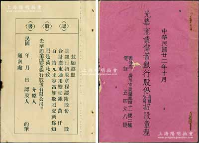 民国廿二年（1933年）广州《光华商业储蓄银行股份有限公司招股章程》1册，该行资本广东通用毫银100万元，设总行于香港，设分行于广州、台山等地，内中详列缘起及总则、股份、业务、股东会、董事及监察人、职员、创办人等招股章程共十章29条，且附创办人及赞助人名单，另附认股书3张；少见且内涵丰富，保存尚佳，敬请预览