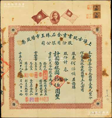 民国十九年（1930年）上海古玩书画金石珠玉市场股票，叁股计国币银圆拾伍圆，上印孙中山像和双旗图，背印章程摘要及利息表；旧中国古玩行业之老股票，或唯一仅见此种；源于著名收藏家郑家庆先生之旧藏，上盖“家庆清玩”收藏章，罕见，七五成新