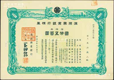 康德九年（1942年）满洲兴业银行株券，拾株券国币五百圆，有水印，九成新