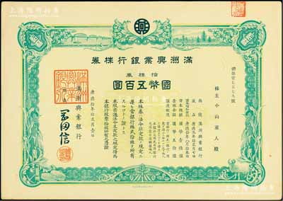 康德拾年（1943年）满洲兴业银行株券，拾株券国币五百圆，有水印，九成新