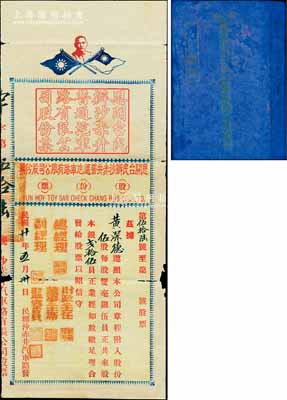 民国廿年（1931年）恩开台民办沙赤井普通汽车路有限公司股份票，伍股计银贰拾伍员，上印孙中山像和双旗，附带有息摺；此股票形制特殊，且存世罕见，七成新