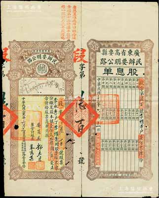 民国二十三年（1934年）广东省高要县民办要明公路股票，壹佰零肆股计银壹佰贰拾肆圆伍毫，上印高要至高明县公路图，附带有股息单，少见，有小破损，七成新