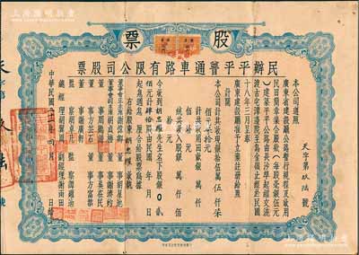 民国二十一年（1932年）民办平平普通车路有限公司股票，肆拾股计银贰佰元，背印息摺，附带原封套及《民办白赤茅车路公司息摺》1册；少见，八成新