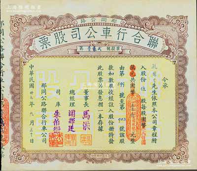 民国卅七年（1948年）那同公路联合行车公司股票（台山那扶至开平大同），伍股计国币改金圆券壹仟元，广东四邑地区老股票，少见，八五成新