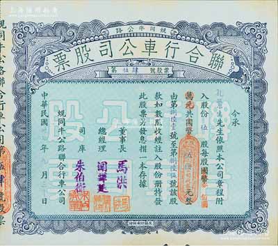 民国卅七年（1948年）蚬同牛公路联合行车公司股票（开平蚬岗经大同市至牛眠沙公路），伍股计国币改金圆券伍佰元，八五成新