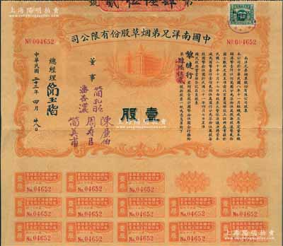民国二十二年（1933年）中国南洋兄弟烟草股份有限公司股票，壹股计国币拾伍圆，票上有总经理简玉阶（民族资本家，南洋烟草创始人之一）及董事潘杏浓（南洋烟草创始人简照南之夫人）、简孔昭、简英甫（创始人简氏家族成员）、周寿臣（香港近代史重要人物、政商界闻人、东亚银行创始人之一）、陈廉伯（广东巨富，曾策划广州商团军叛乱、推翻孙中山政权而闻名于史）签名；此种实用流通票存世极为罕见，八成新