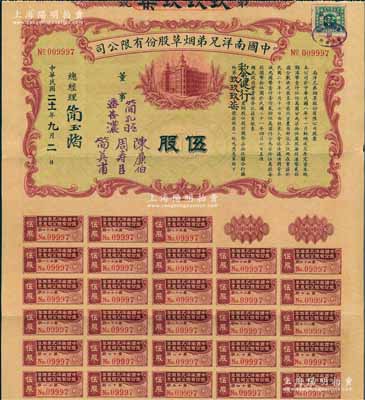 民国二十一年（1932年）中国南洋兄弟烟草股份有限公司股票，伍股计国币柒拾伍圆，票上有总经理简玉阶（民族资本家，南洋烟草创始人之一）及董事潘杏浓（南洋烟草创始人简照南之夫人）、简孔昭、简英甫（创始人简氏家族成员）、周寿臣（香港近代史重要人物、政商界闻人、东亚银行创始人之一）、陈廉伯（广东巨富，曾策划广州商团军叛乱、推翻孙中山政权而闻名于史）签名；此种伍股券实用流通票存世极为珍罕