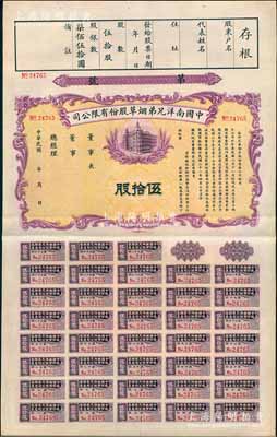 民国年（1932-）中国南洋兄弟烟草股份有限公司股票，紫色伍拾股计国币柒佰伍拾圆，未正式发行，附带完整息票，九成新