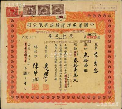 中华民国改公元1952年（上海）中国华成烟草股份有限公司股款收据，叁拾壹股计人民币叁拾壹万元；该公司乃我国近代著名之烟草企业，票上董事长戴耕莘、总经理陈楚湘皆乃浙江镇海籍人，均时称“卷烟大王”；近八成新（另附送：上海新建电子仪器厂定息卡1枚，其上股东即为华成烟草之股东章秀容氏）