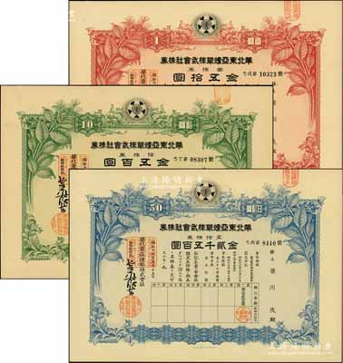 昭和十七年（1942年）华北东亚烟草株式会社株券共3种，详分：红色壹株券金五拾圆、绿色拾株券金五百圆、蓝色五拾株券金贰千五百圆，均有水印，九成新