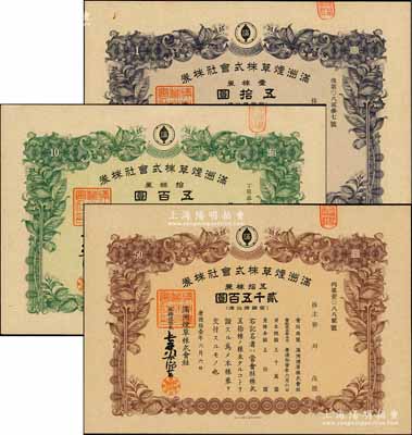 康德拾壹年（1944年）满洲烟草株式会社株券共3种不同，详分：壹株券五拾圆、拾株券五百圆、五拾株券贰千五百圆，有水印，九成新